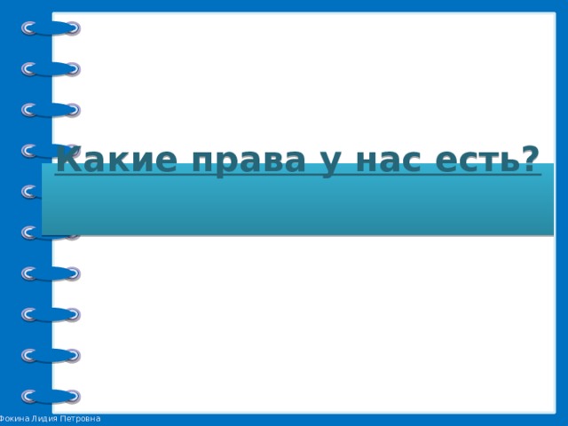 Какие права у нас есть?    