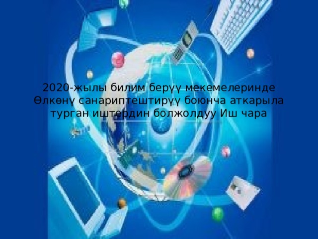 2020-жылы билим берүү мекемелеринде Өлкөнү санариптештирүү боюнча аткарыла турган иштердин болжолдуу Иш чара 