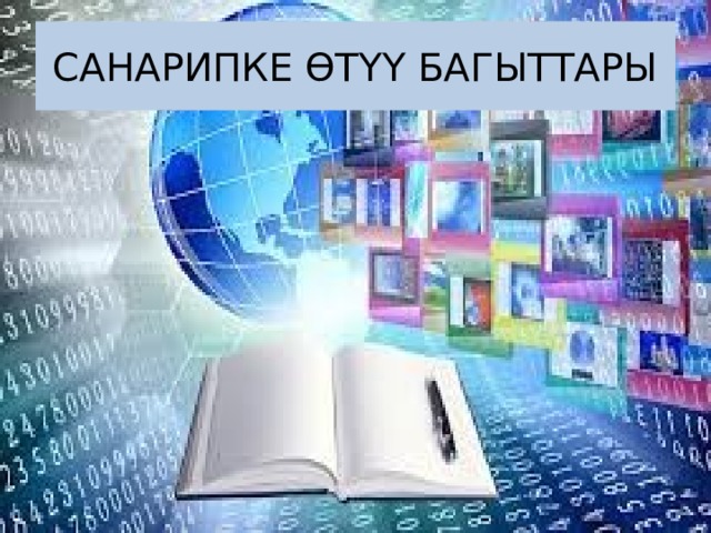 САНАРИПКЕ ӨТҮҮ БАГЫТТАРЫ 