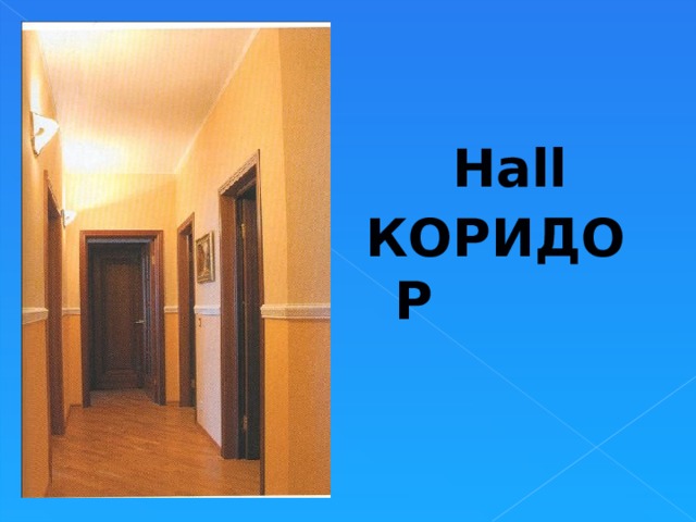 Hall КОРИДОР    