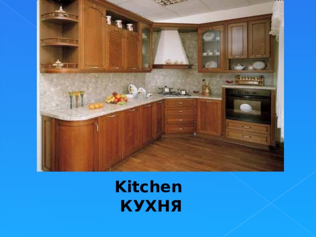    Kitchen  КУХНЯ 