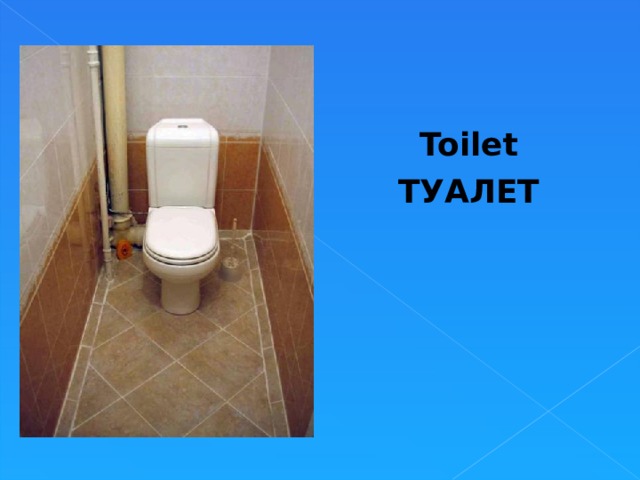Toilet ТУАЛЕТ  