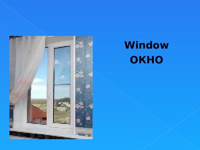 Window ОКНО 