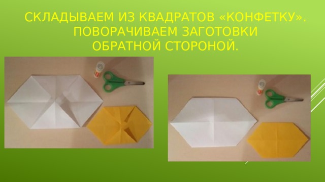 Складываем из квадратов «Конфетку». Поворачиваем заготовки  обратной стороной. 