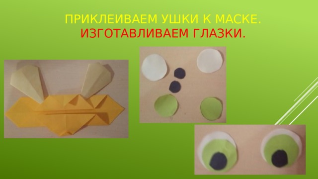 Приклеиваем ушки к маске. Изготавливаем глазки. 