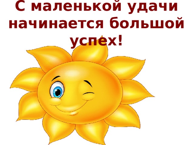 С маленькой удачи начинается большой успех!   