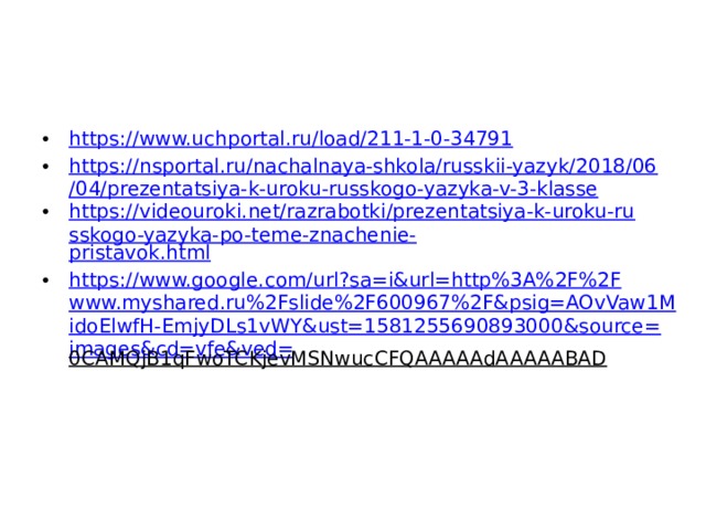 https://www.uchportal.ru/load/211-1-0-34791 https://nsportal.ru/nachalnaya-shkola/russkii-yazyk/2018/06/04/prezentatsiya-k-uroku-russkogo-yazyka-v-3-klasse https://videouroki.net/razrabotki/prezentatsiya-k-uroku-russkogo-yazyka-po-teme-znachenie- pristavok.html https://www.google.com/url?sa=i&url=http%3A%2F%2Fwww.myshared.ru%2Fslide%2F600967%2F&psig=AOvVaw1MidoElwfH-EmjyDLs1vWY&ust=1581255690893000&source=images&cd=vfe&ved= 0CAMQjB1qFwoTCKjevMSNwucCFQAAAAAdAAAAABAD  
