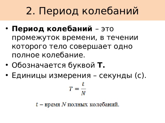 Что называется периодом колебаний