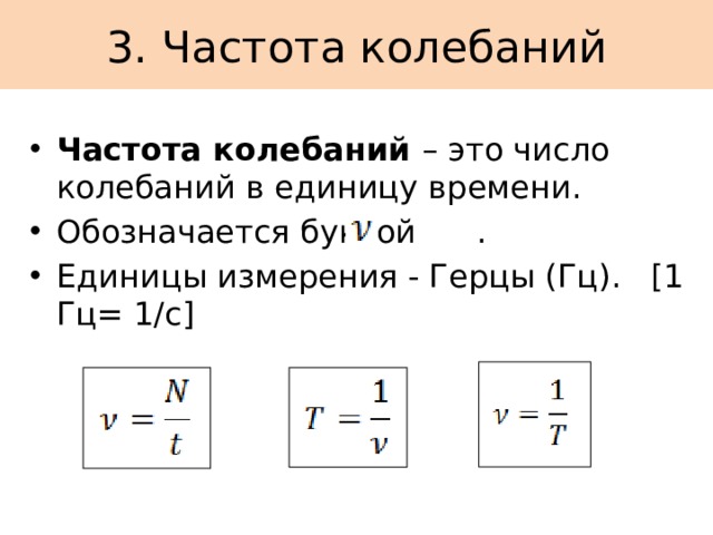 3. Частота колебаний Частота колебаний – это число колебаний в единицу времени. Обозначается буквой . Единицы измерения - Герцы (Гц). [1 Гц= 1/с] 