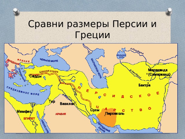 Сравни размеры Персии и Греции 