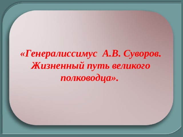 «Генералиссимус А.В. Суворов. Жизненный путь великого полководца». 