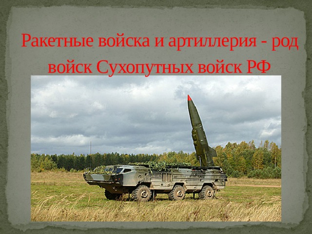 Ракетные войска и артиллерия - род войск Сухопутных войск РФ 