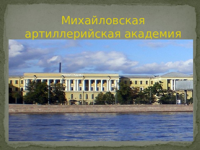 Михайловская артиллерийская академия 