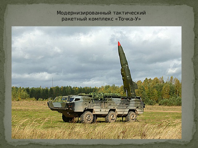 Модернизированный тактический ракетный комплекс «Точка-У» 