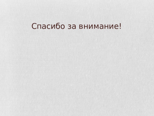 Спасибо за внимание! 