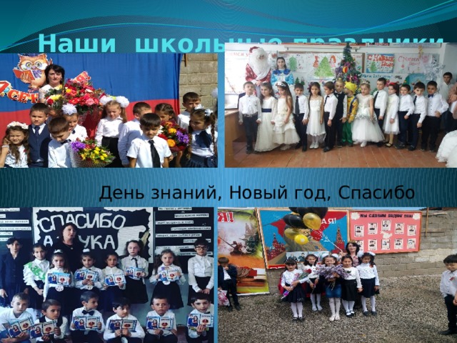 Наши школьные праздники День знаний, Новый год, Спасибо азбука, 9 мая. 