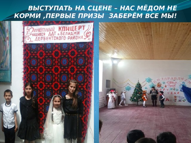 ВЫСТУПАТЬ НА СЦЕНЕ – НАС МЁДОМ НЕ КОРМИ ,ПЕРВЫЕ ПРИЗЫ ЗАБЕРЁМ ВСЕ МЫ! 