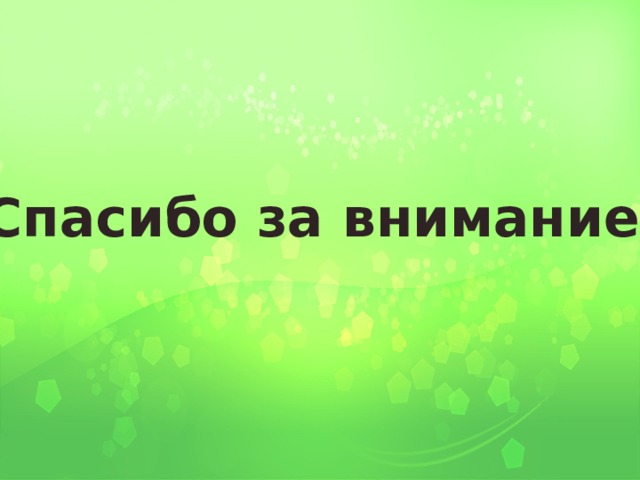 Спасибо за внимание! 