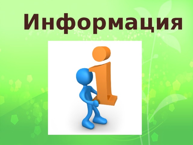  Информация 