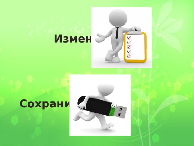  Измени Сохрани  