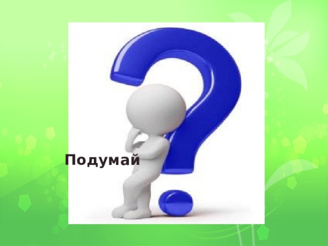 Подумай 