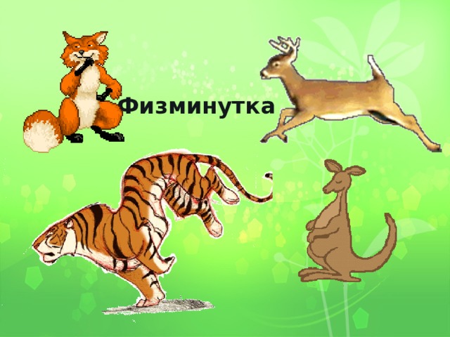 Физминутка 