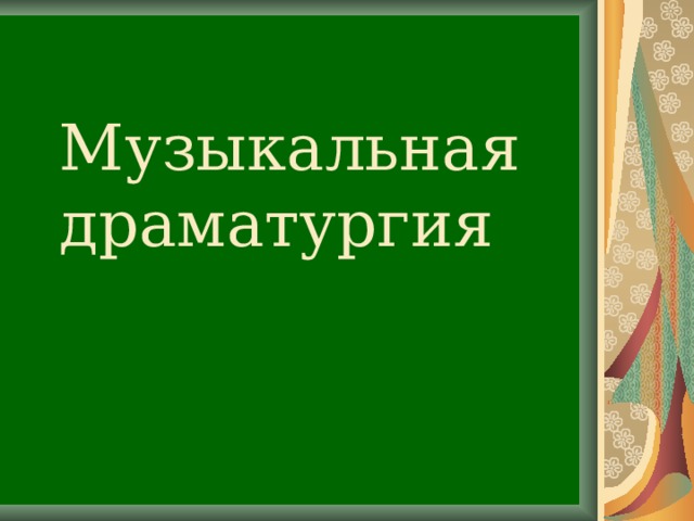 Музыкальная драматургия