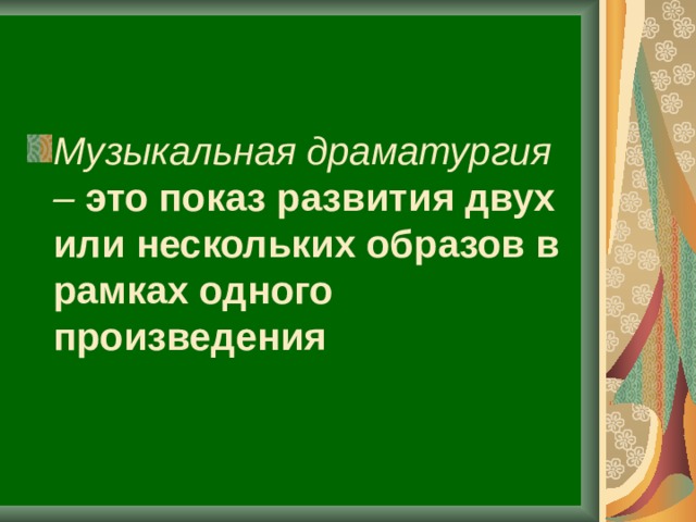 Музыкальная драматургия развитие музыки 7 класс презентация и конспект