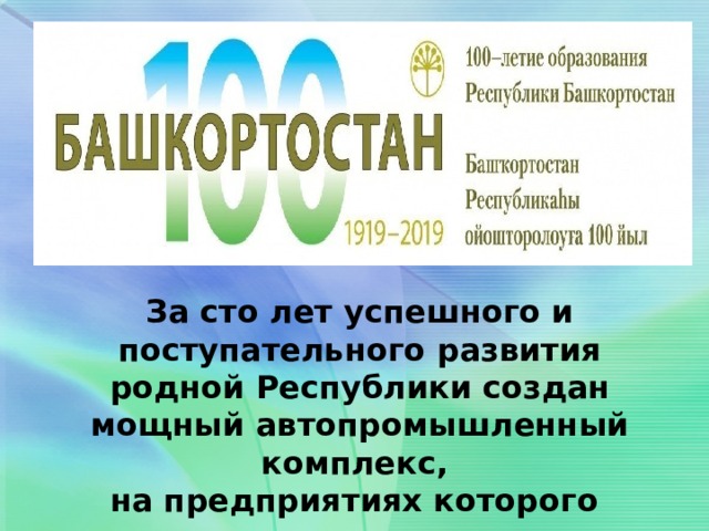   За сто лет успешного и поступательного развития родной Республики создан мощный автопромышленный комплекс, на предприятиях которого отлично трудятся выпускники нашего колледжа.   