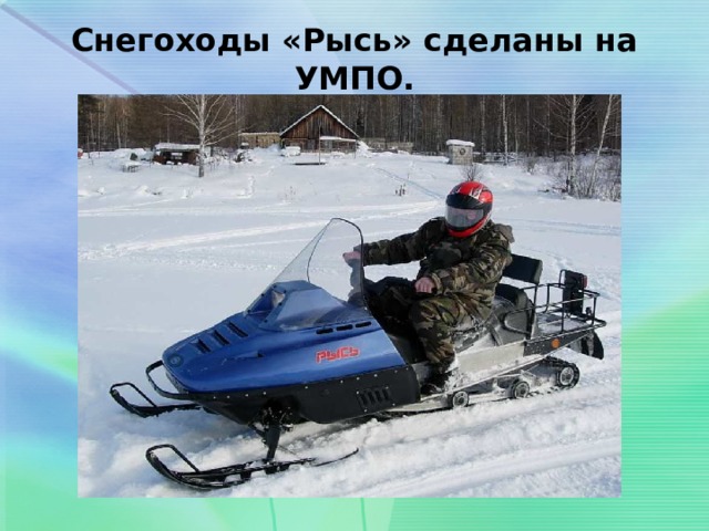 Снегоходы «Рысь» сделаны на УМПО. 