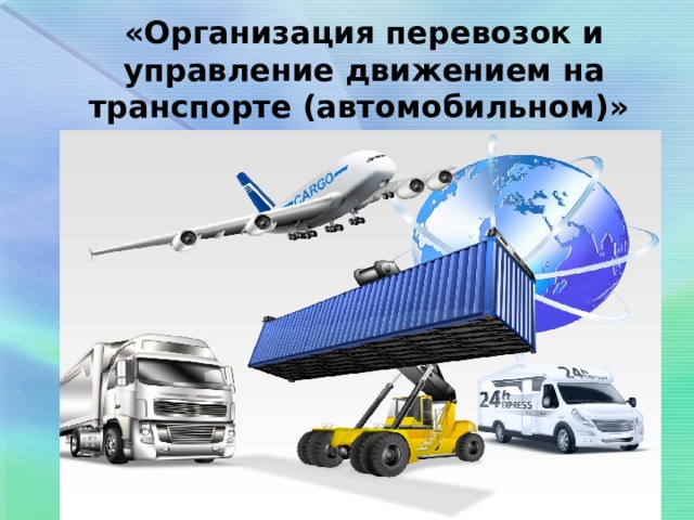 «Организация перевозок и управление движением на транспорте (автомобильном)»   