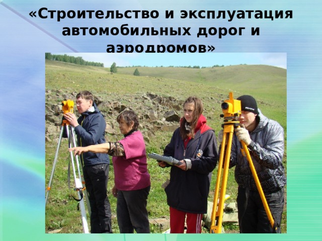 «Строительство и эксплуатация автомобильных дорог и аэродромов» 