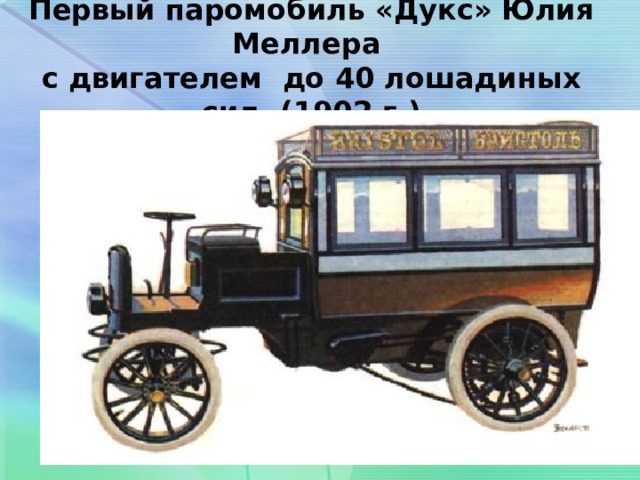 Первый паромобиль «Дукс» Юлия Меллера  с двигателем до 40 лошадиных сил. (1902 г.) 