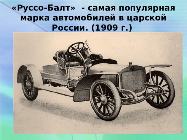 «Руссо-Балт» - самая популярная марка автомобилей в царской России. (1909 г.) 
