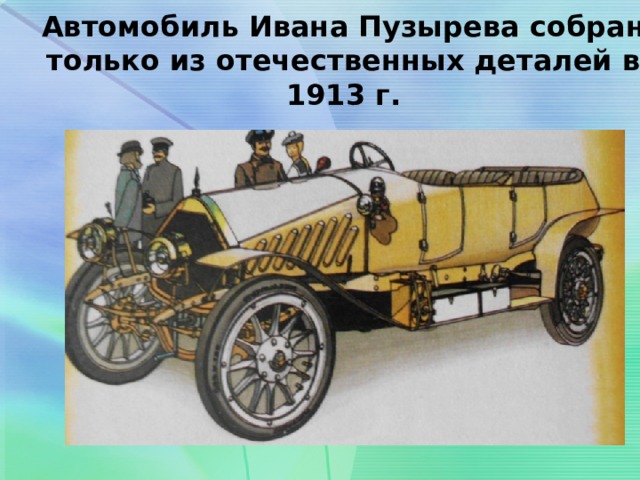 Автомобиль Ивана Пузырева собран только из отечественных деталей в 1913 г. 