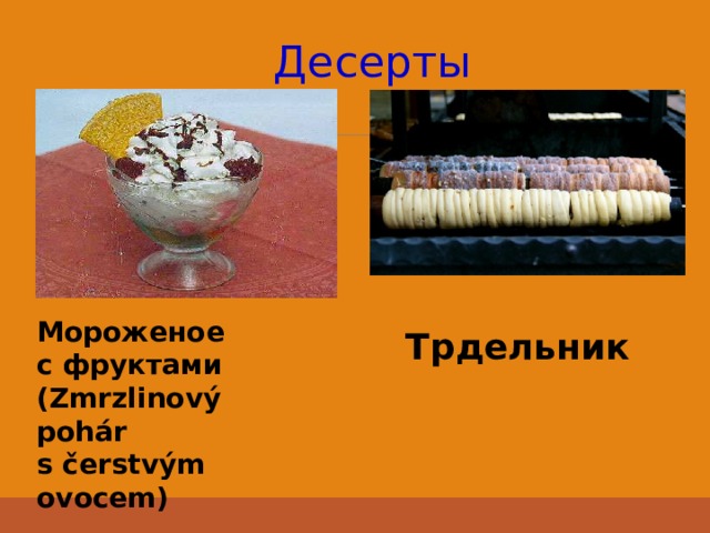 Десерты Мороженое с фруктами (Zmrzlinový pohár s čerstvým ovocem)  Трдельник 