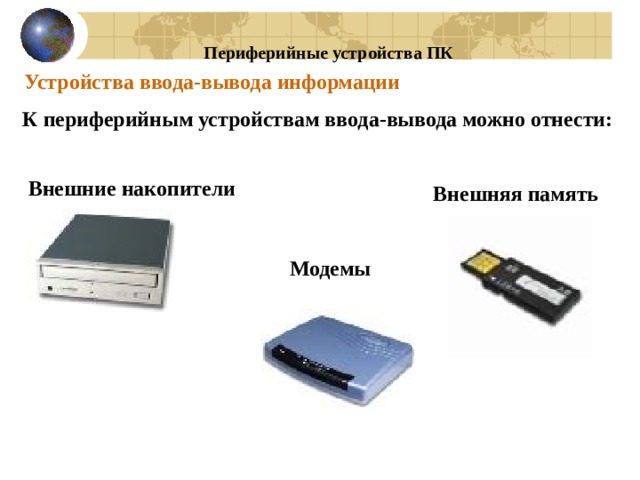 Перечислите устройства ввода вывода информации которые можно подключить к usb разъему