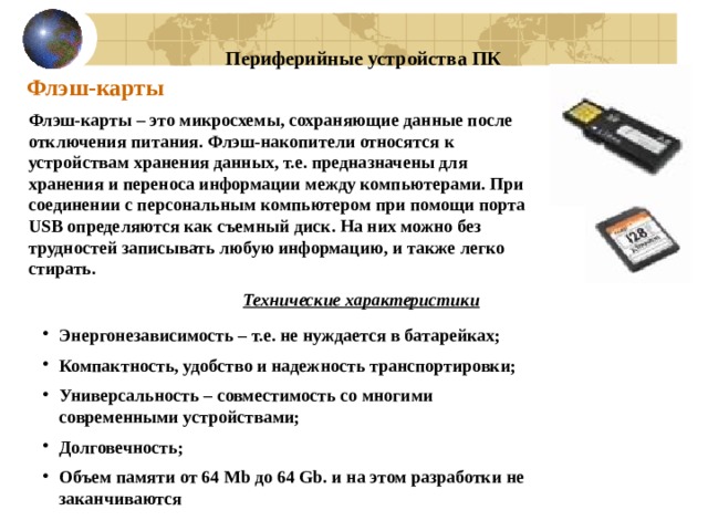 Какую функцию выполняют периферийные устройства хранение информации. Флеш-карта это периферийное устройство. периферийные устройства хранения информации.