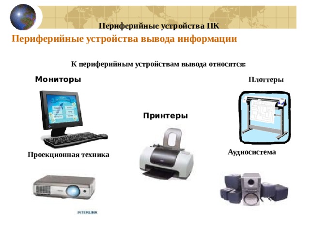 Какое из устройств компьютера не относится к основным