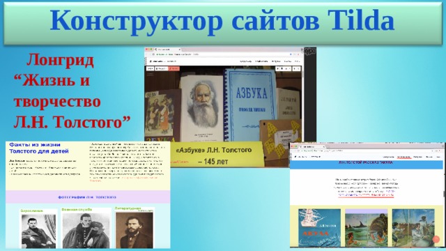 Конструктор сайтов Tilda  Лонгрид “Жизнь и творчество Л.Н. Толстого” 