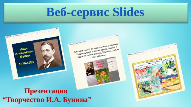 Веб-сервис Slides Презентация “ Творчество И.А. Бунина” 