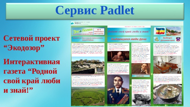 Сервис Padlet Сетевой проект “ Экодозор” Интерактивная газета “Родной свой край люби и знай!” 