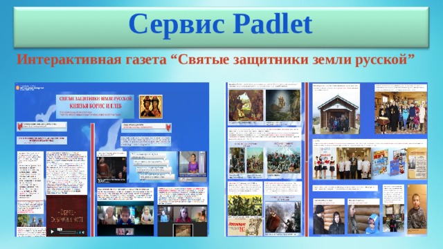 Сервис Padlet Интерактивная газета “Святые защитники земли русской”  