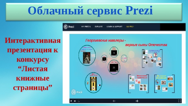 Облачный сервис Prezi Интерактивная презентация к конкурсу “Листая книжные страницы” 