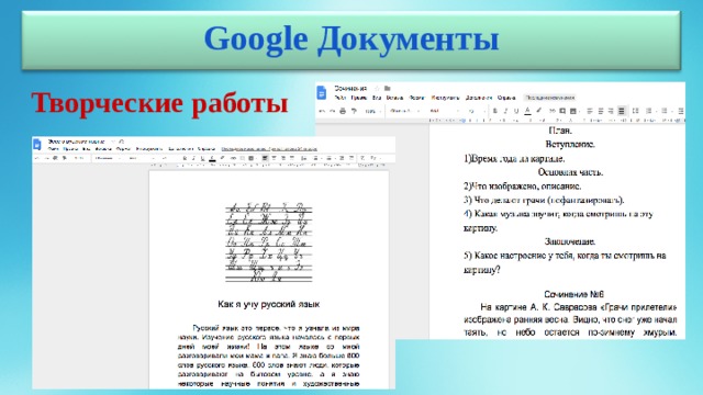 Google Документы Творческие работы 
