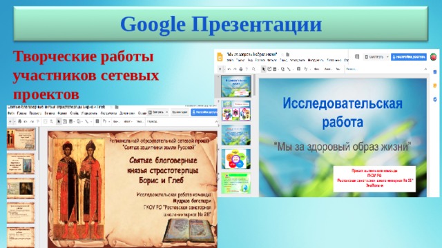 Google Презентации Творческие работы участников сетевых проектов 