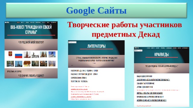 Google Сайты Творческие работы участников предметных Декад 