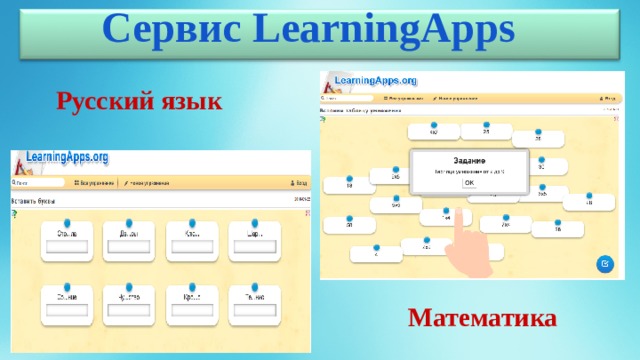 Сервис LearningApps Русский язык   Математика 