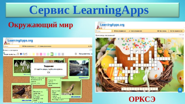 Сервис LearningApps Окружающий мир  ОРКСЭ 
