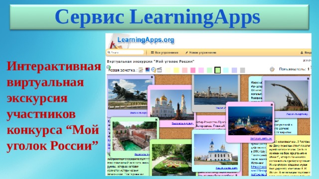 Сервис LearningApps Интерактивная виртуальная экскурсия участников конкурса  “Мой уголок России” 